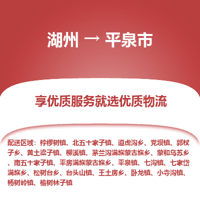 湖州到平泉物流專(zhuān)線