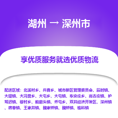 湖州到深州物流專(zhuān)線(xiàn)
