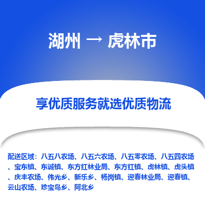 湖州到虎林物流專(zhuān)線