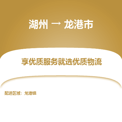 湖州到龍港物流專線