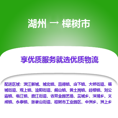 湖州到樟樹(shù)物流專線