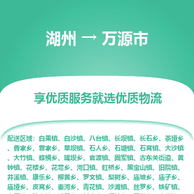 湖州到萬源物流專線