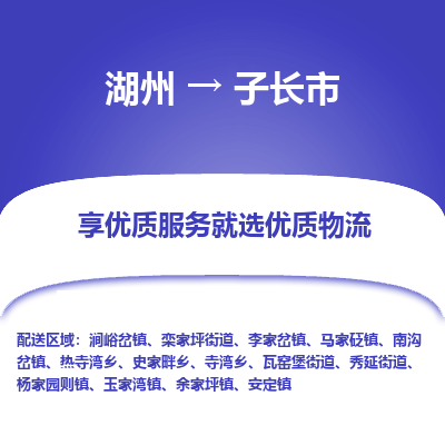 湖州到子長(zhǎng)物流專線