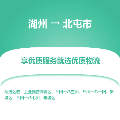 湖州到北屯物流專(zhuān)線(xiàn)