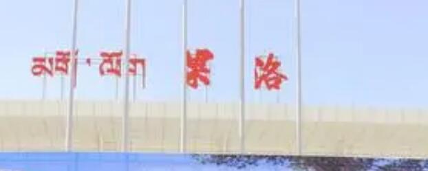 杭州到果洛州物流專線-杭州至果洛州貨運(yùn)公司