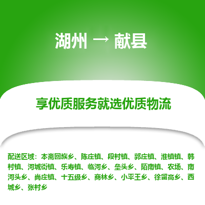 湖州到獻(xiàn)縣物流專線