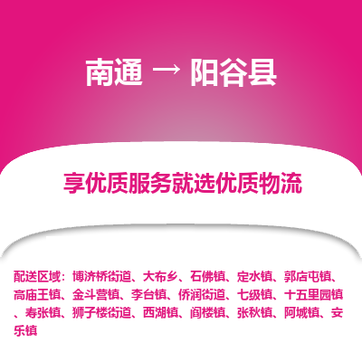 南通到陽谷縣物流專線_南通至陽谷縣貨運(yùn)公司