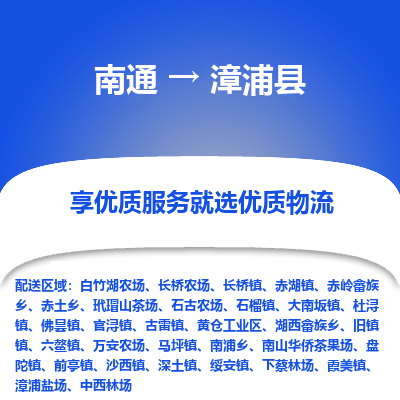 南通到漳浦縣物流專(zhuān)線_南通至漳浦縣貨運(yùn)公司