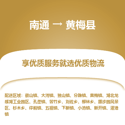南通到黃梅縣物流專線_南通至黃梅縣貨運公司