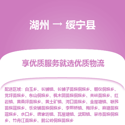 湖州到綏寧縣物流專線