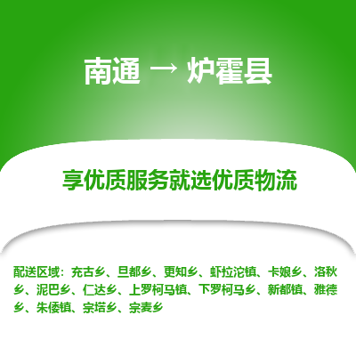 南通到爐霍縣物流專線_南通至爐霍縣貨運公司