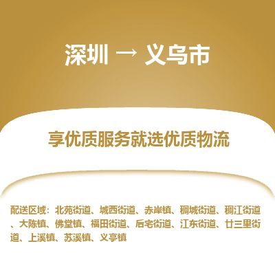 深圳到義烏市物流專線