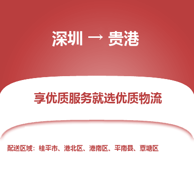 深圳到貴港物流專線