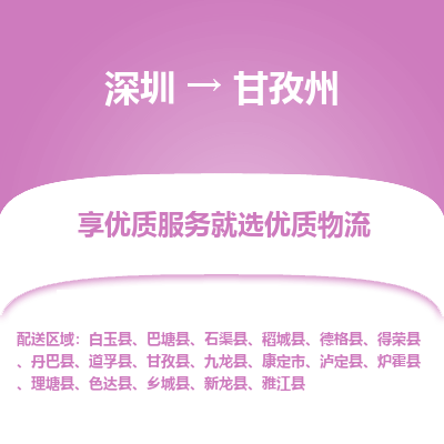深圳到甘孜州貨運(yùn)公司(當(dāng)天派送）