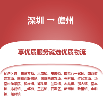 深圳到儋州貨運站-上門提貨-一對一服務(wù)