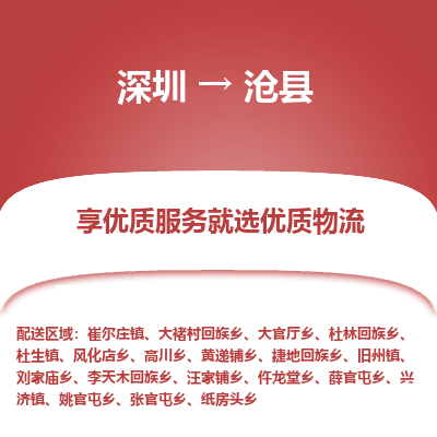 深圳到滄縣貨運(yùn)站-上門提貨-一對(duì)一服務(wù)