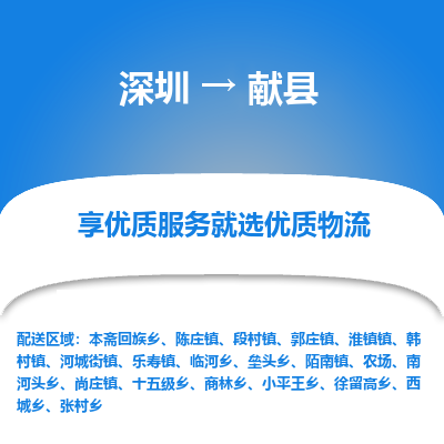 深圳到獻(xiàn)縣貨運(yùn)公司_深圳到獻(xiàn)縣貨運(yùn)專(zhuān)線