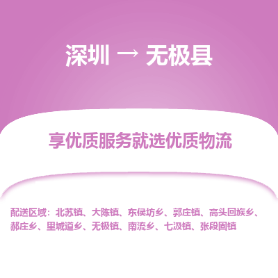 深圳到無極縣貨運(yùn)公司(當(dāng)天派送）