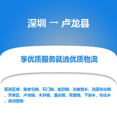 深圳到盧龍縣貨運公司(當(dāng)天派送）
