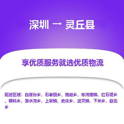 深圳到靈丘縣貨運(yùn)公司(當(dāng)天派送）