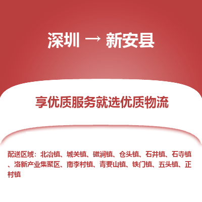 深圳到新安縣物流專(zhuān)線(xiàn)