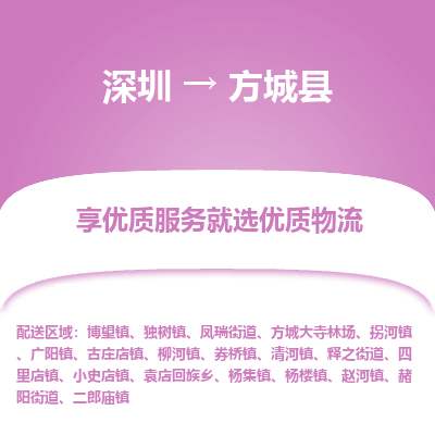 深圳到方城縣貨運(yùn)公司_深圳到方城縣貨運(yùn)專線