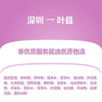 深圳到葉縣物流專線_深圳至葉縣貨運(yùn)公司