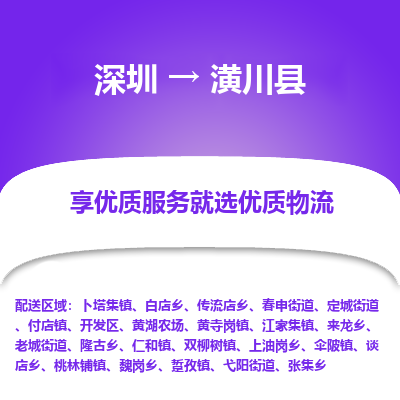 深圳到潢川縣物流專線_深圳至潢川縣貨運(yùn)公司
