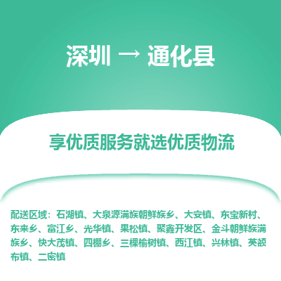 深圳到通化縣物流專(zhuān)線