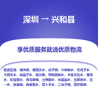 深圳到興和縣物流專(zhuān)線_深圳至興和縣貨運(yùn)公司