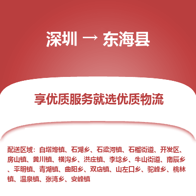 深圳到東?？h物流專線