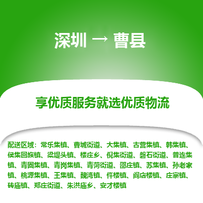 深圳到曹縣貨運(yùn)公司_深圳到曹縣貨運(yùn)專線