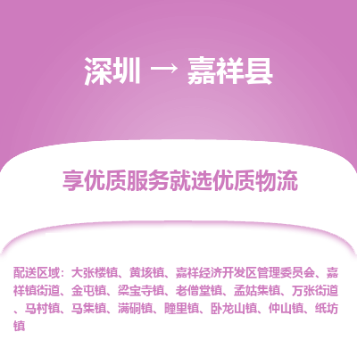 深圳到嘉祥縣貨運公司(當(dāng)天派送）