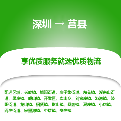 深圳到莒縣物流專線_深圳至莒縣貨運(yùn)公司