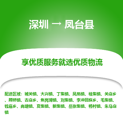 深圳到鳳臺(tái)縣物流專(zhuān)線