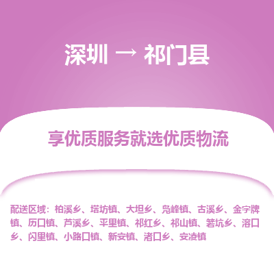 深圳到祁門縣物流專線