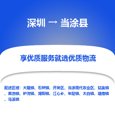 深圳到當(dāng)涂縣貨運站-上門提貨-一對一服務(wù)