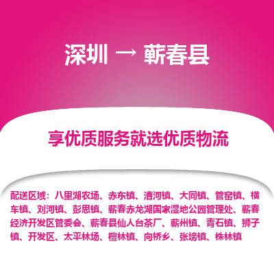 深圳到蘄春縣物流專線