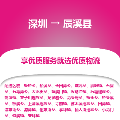 深圳到辰溪縣貨運(yùn)公司(當(dāng)天派送）