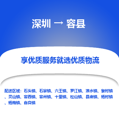 深圳到容縣物流專(zhuān)線_深圳至容縣貨運(yùn)公司