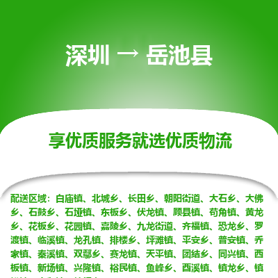 深圳到岳池縣貨運(yùn)公司_深圳到岳池縣貨運(yùn)專線