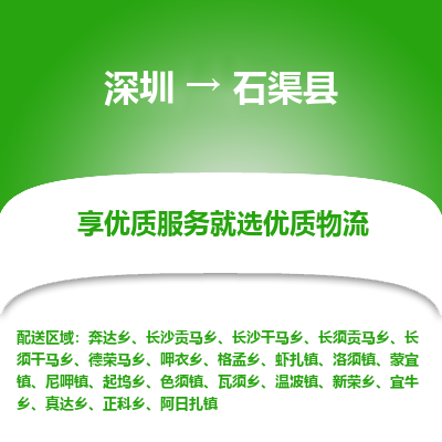 深圳到石渠縣貨運公司(當(dāng)天派送）