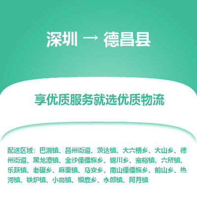 深圳到德昌縣物流專線_深圳至德昌縣貨運(yùn)公司