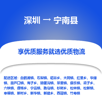 深圳到寧南縣貨運(yùn)公司_深圳到寧南縣貨運(yùn)專線