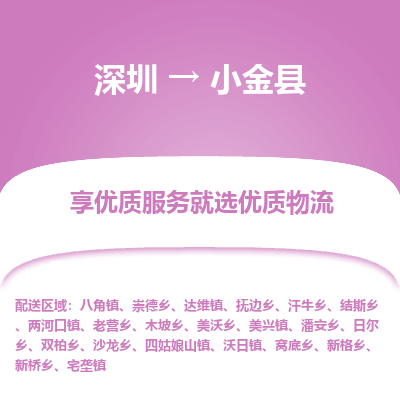 深圳到小金縣物流專(zhuān)線(xiàn)_深圳至小金縣貨運(yùn)公司