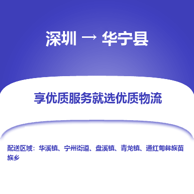 深圳到華寧縣貨運(yùn)公司_深圳到華寧縣貨運(yùn)專線