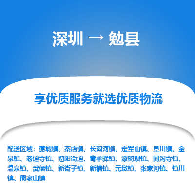 深圳到勉縣物流專線_深圳至勉縣貨運(yùn)公司