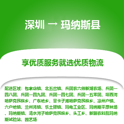 深圳到瑪納斯縣貨運(yùn)站-上門提貨-一對(duì)一服務(wù)