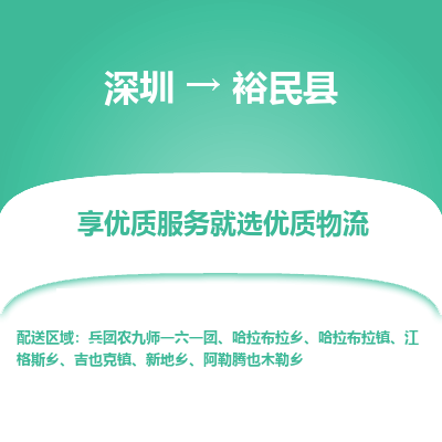 深圳到裕民縣貨運(yùn)公司_深圳到裕民縣貨運(yùn)專線