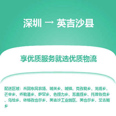 深圳到英吉沙縣貨運(yùn)站-上門提貨-一對一服務(wù)